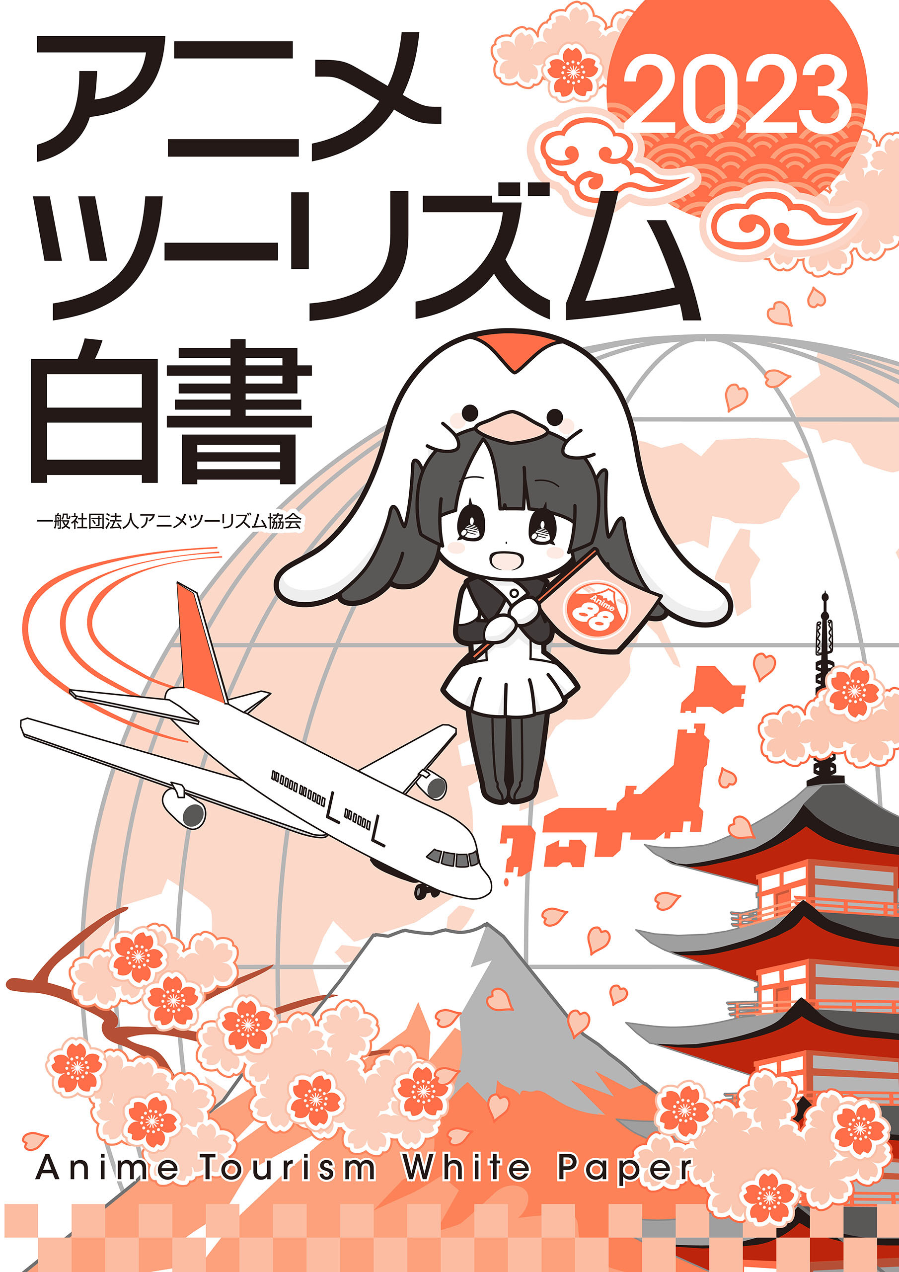 アニメツーリズム白書