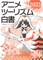 アニメツーリズム白書2023