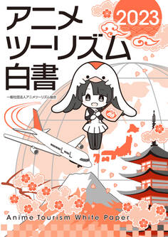 アニメツーリズム白書
