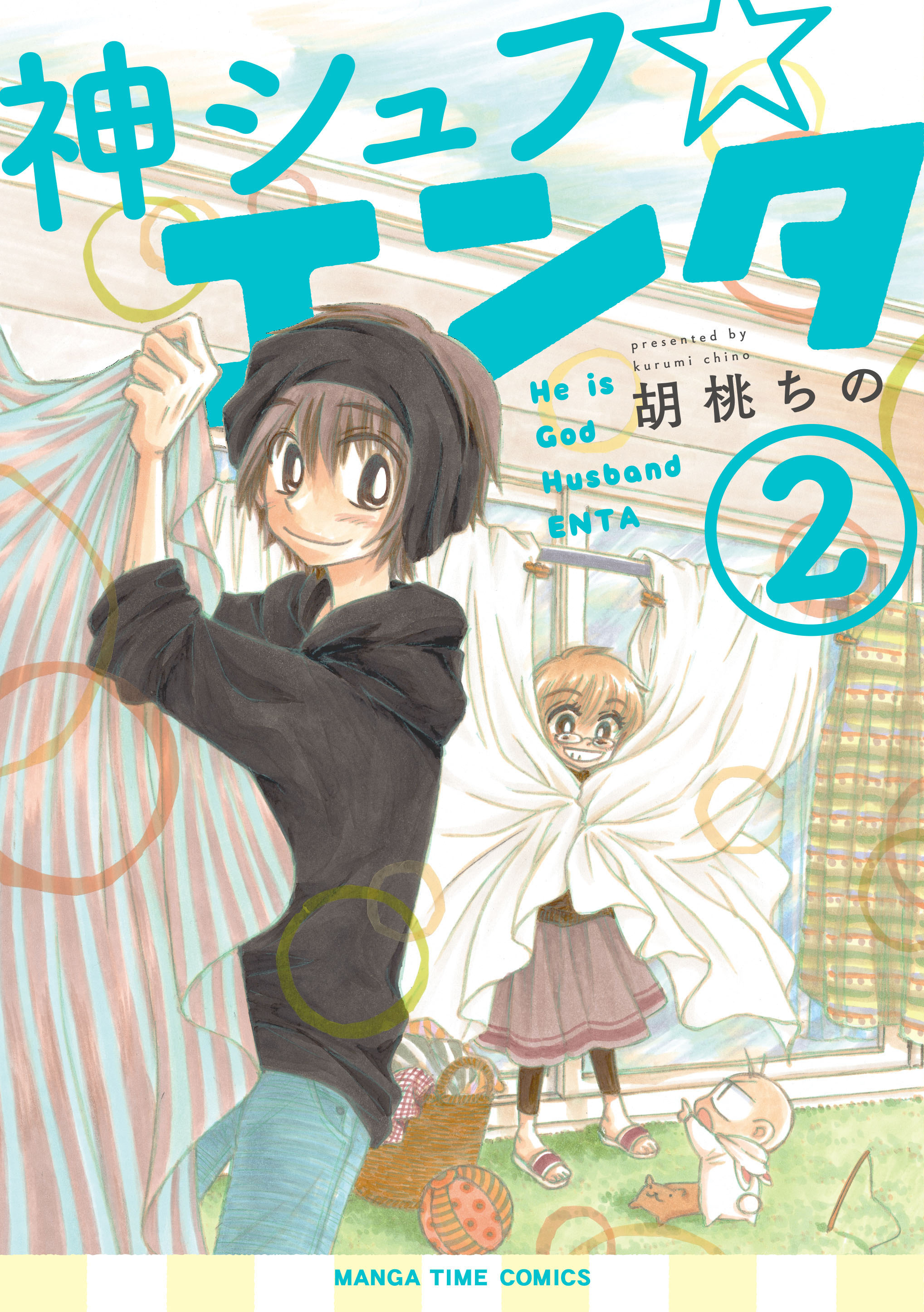 神シュフ☆エンタ　２巻