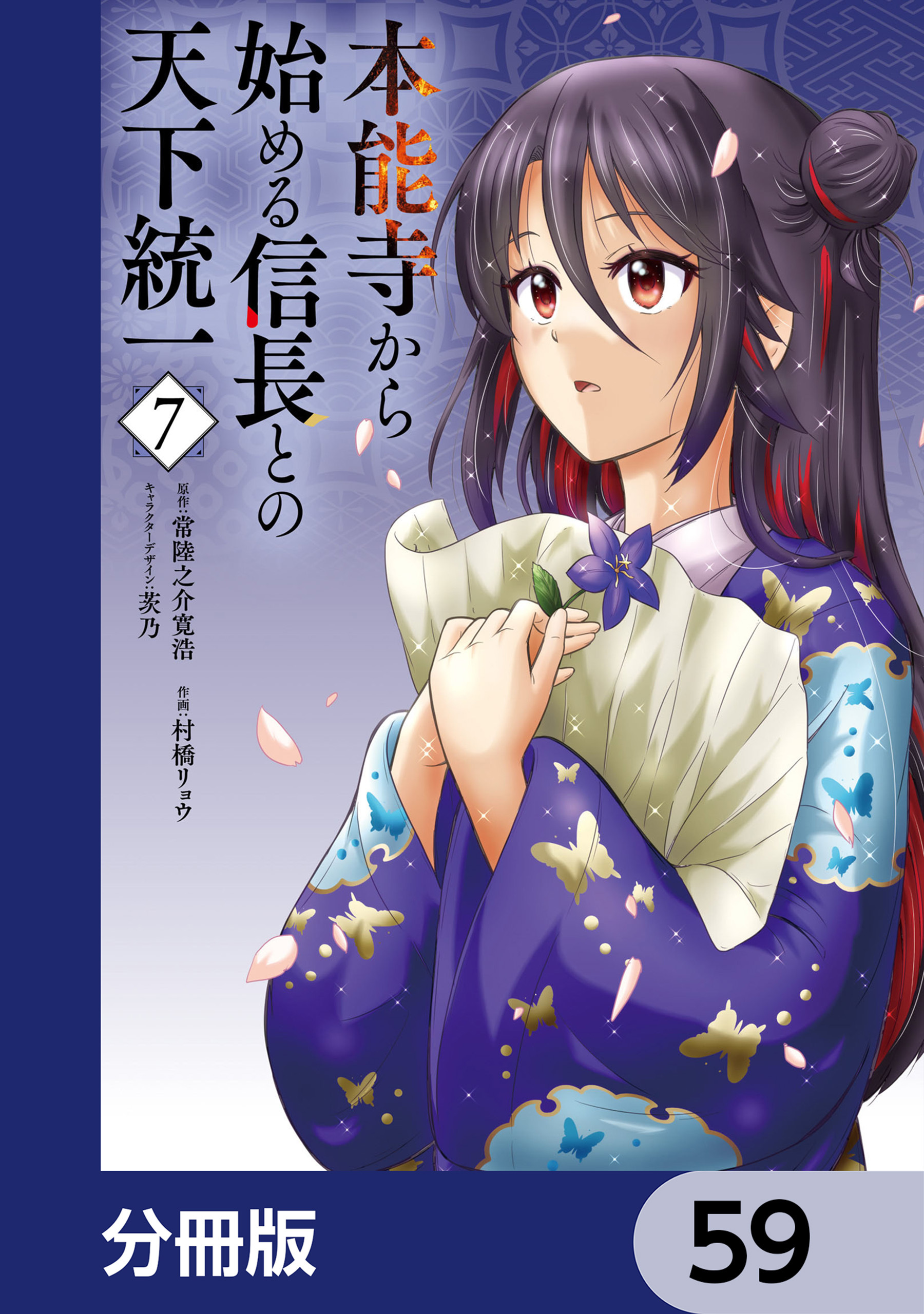 本能寺から始める信長との天下統一【分冊版】　59