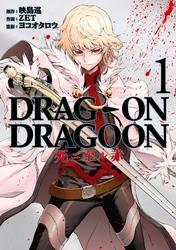 DRAG-ON DRAGOON 死ニ至ル赤1巻