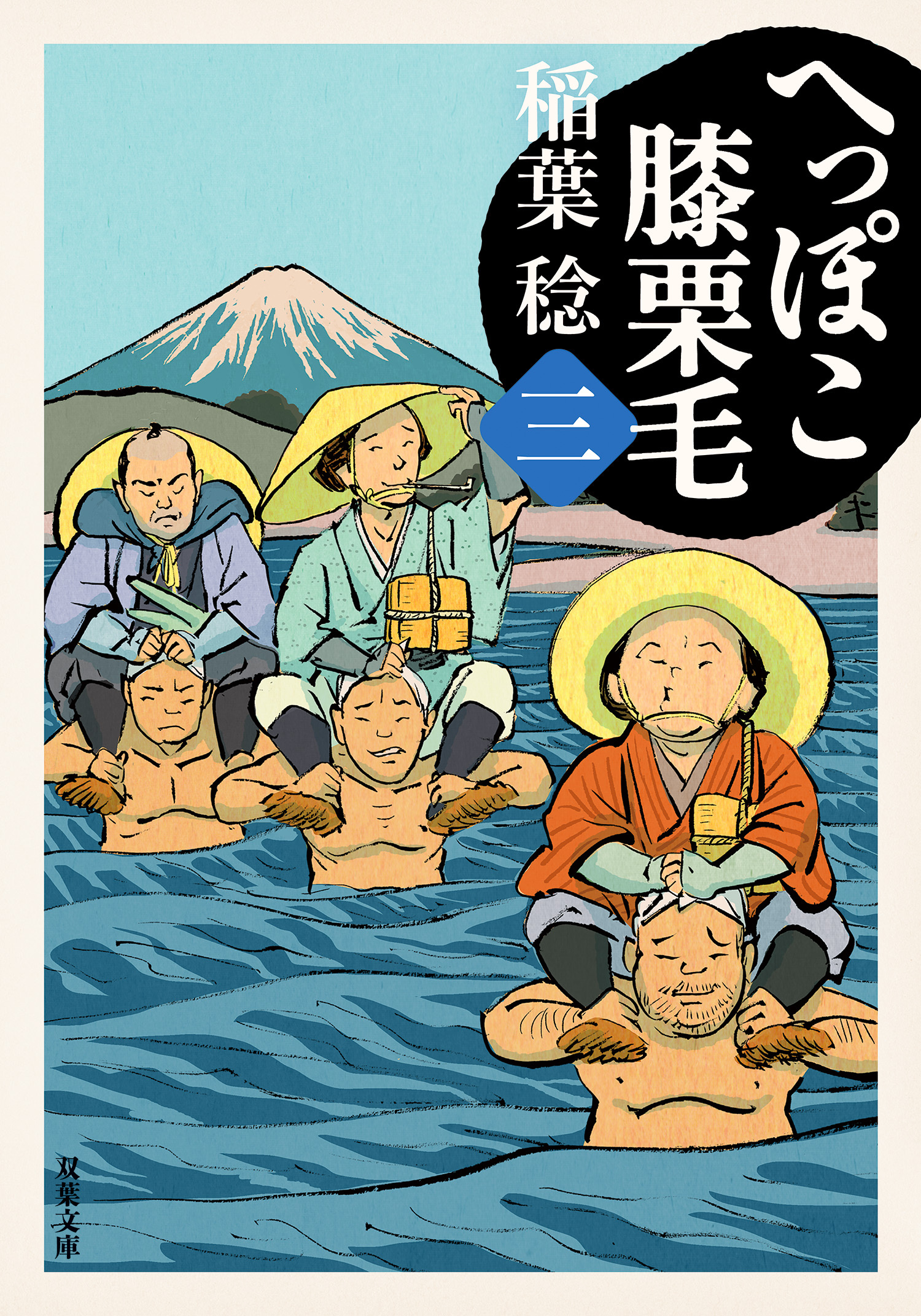 へっぽこ膝栗毛 ： 3