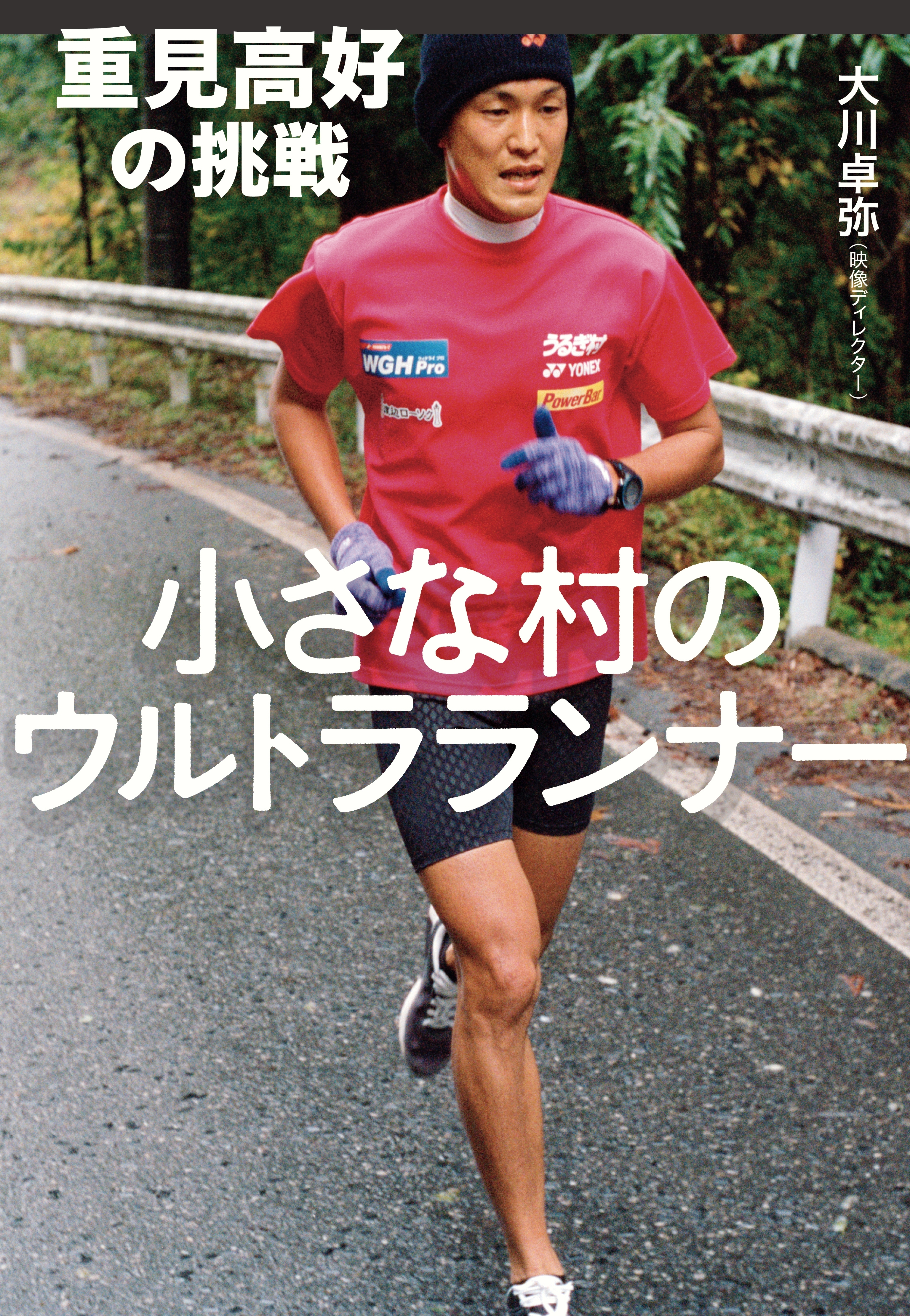小さな村のウルトラランナー　重見高好の挑戦