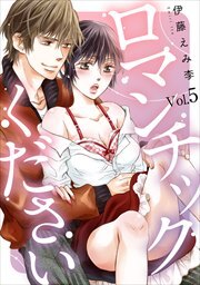 ロマンチックくださいVol.5