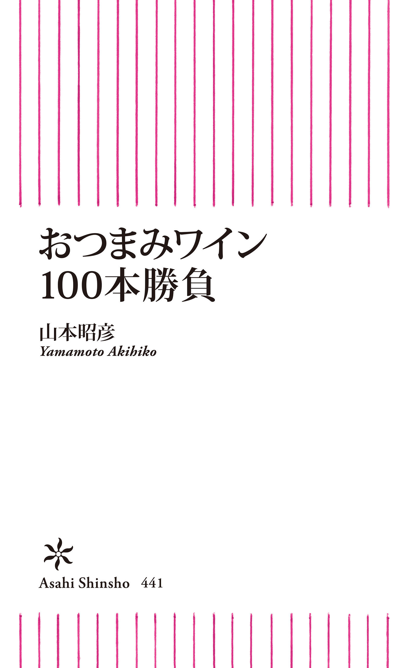 おつまみワイン１００本勝負
