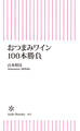 おつまみワイン100本勝負