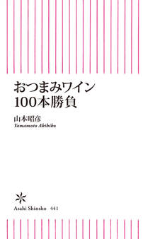 おつまみワイン100本勝負