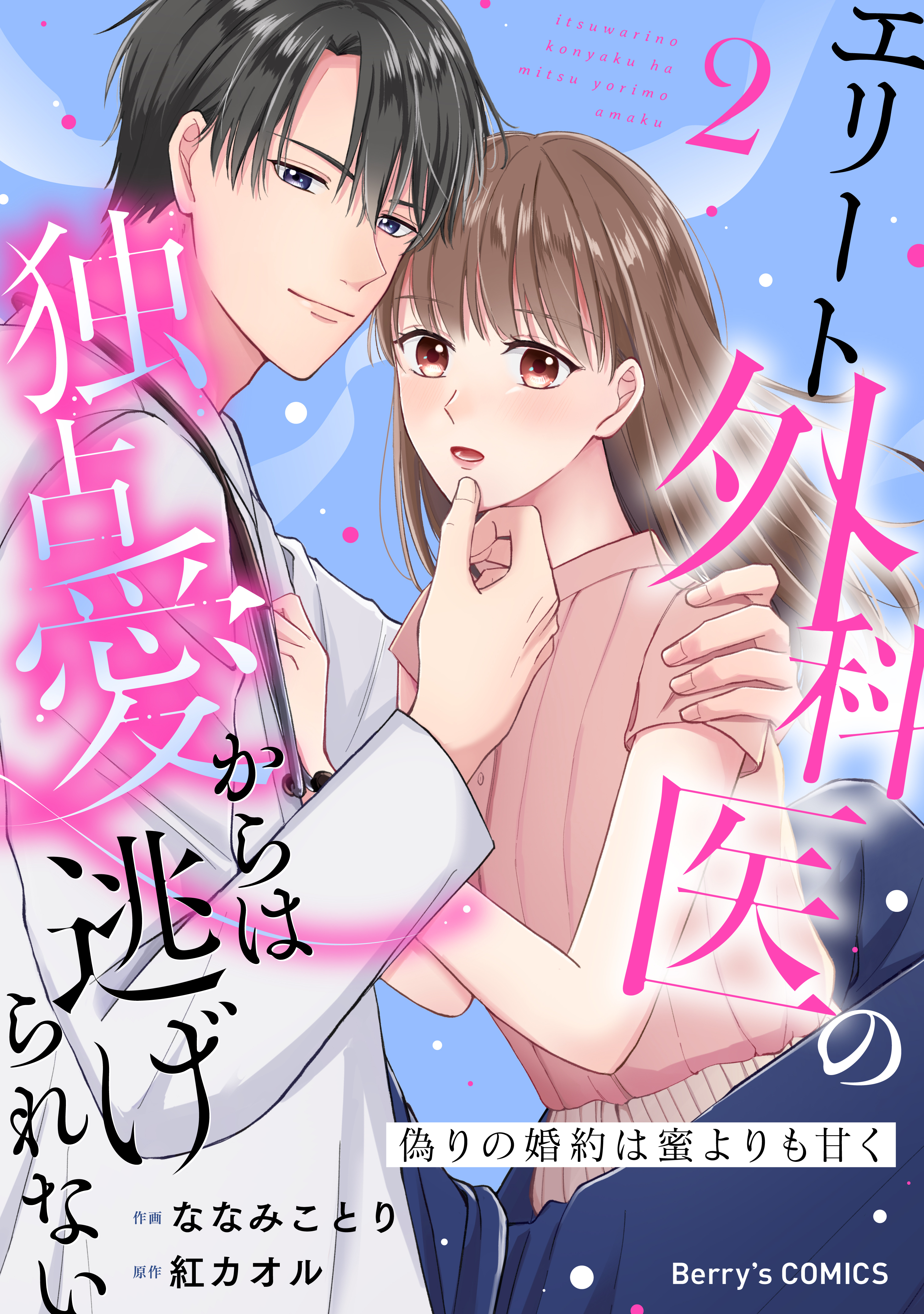 偽りの婚約は蜜よりも甘く～エリート外科医の独占愛からは逃げられない～２巻
