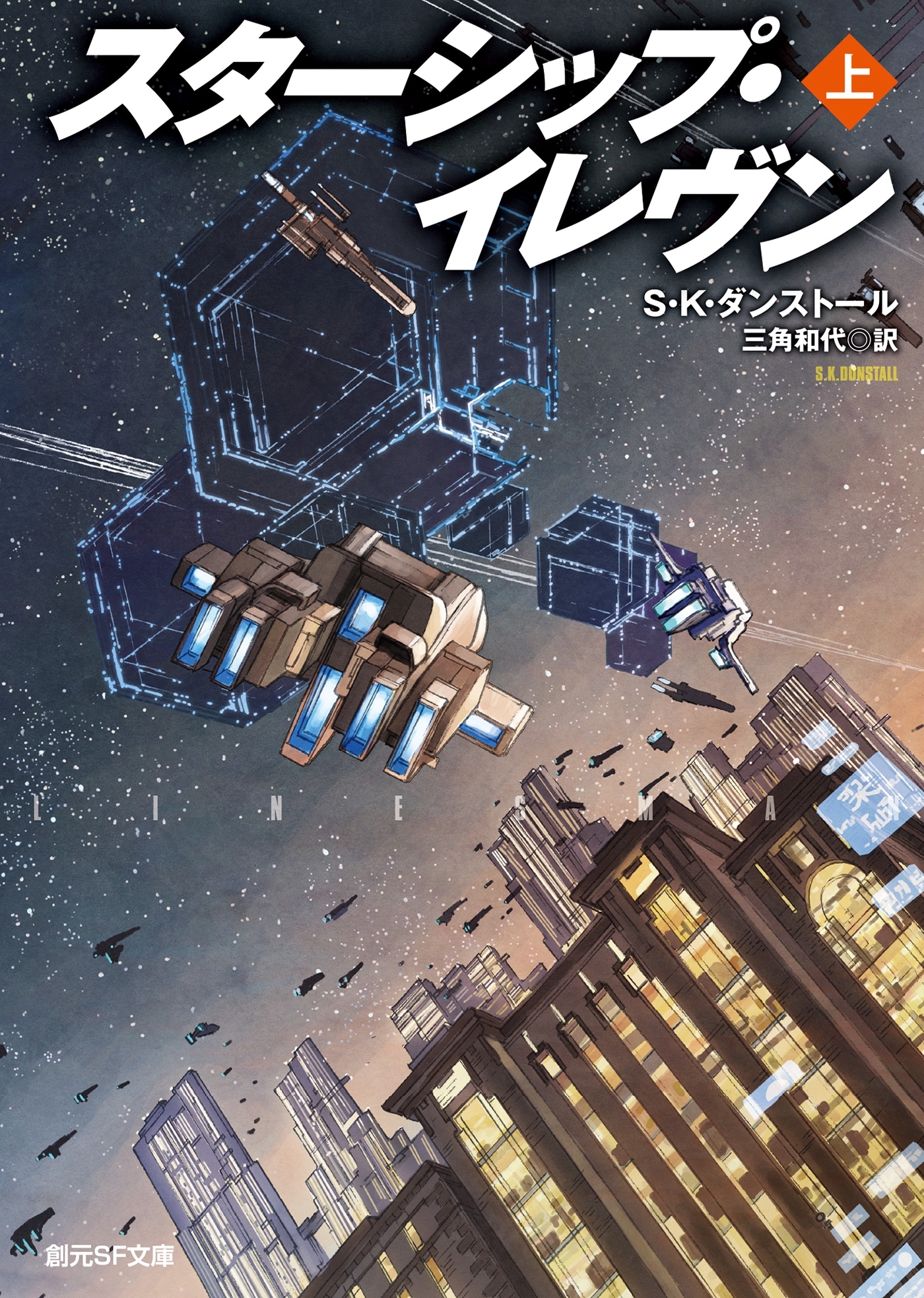 スターシップ・イレヴン　上