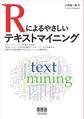 Rによるやさしいテキストマイニング