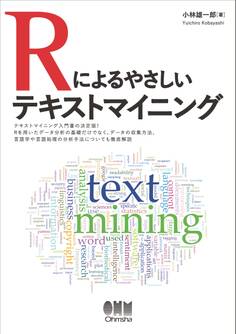 Rによるやさしいテキストマイニング