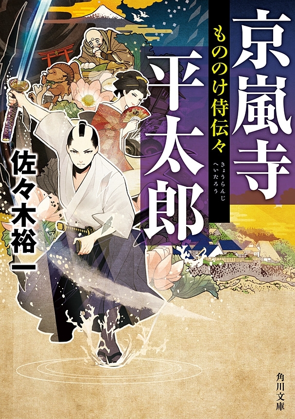 もののけ侍伝々　京嵐寺平太郎