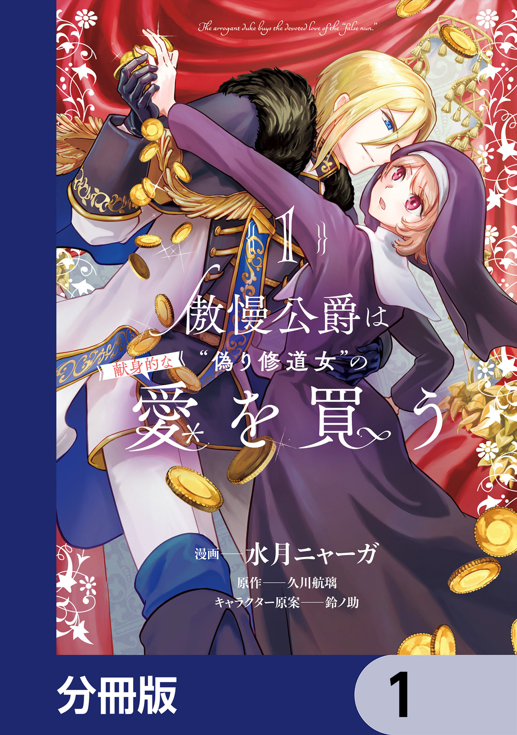 傲慢公爵は“偽り修道女”の献身的な愛を買う【分冊版】　1