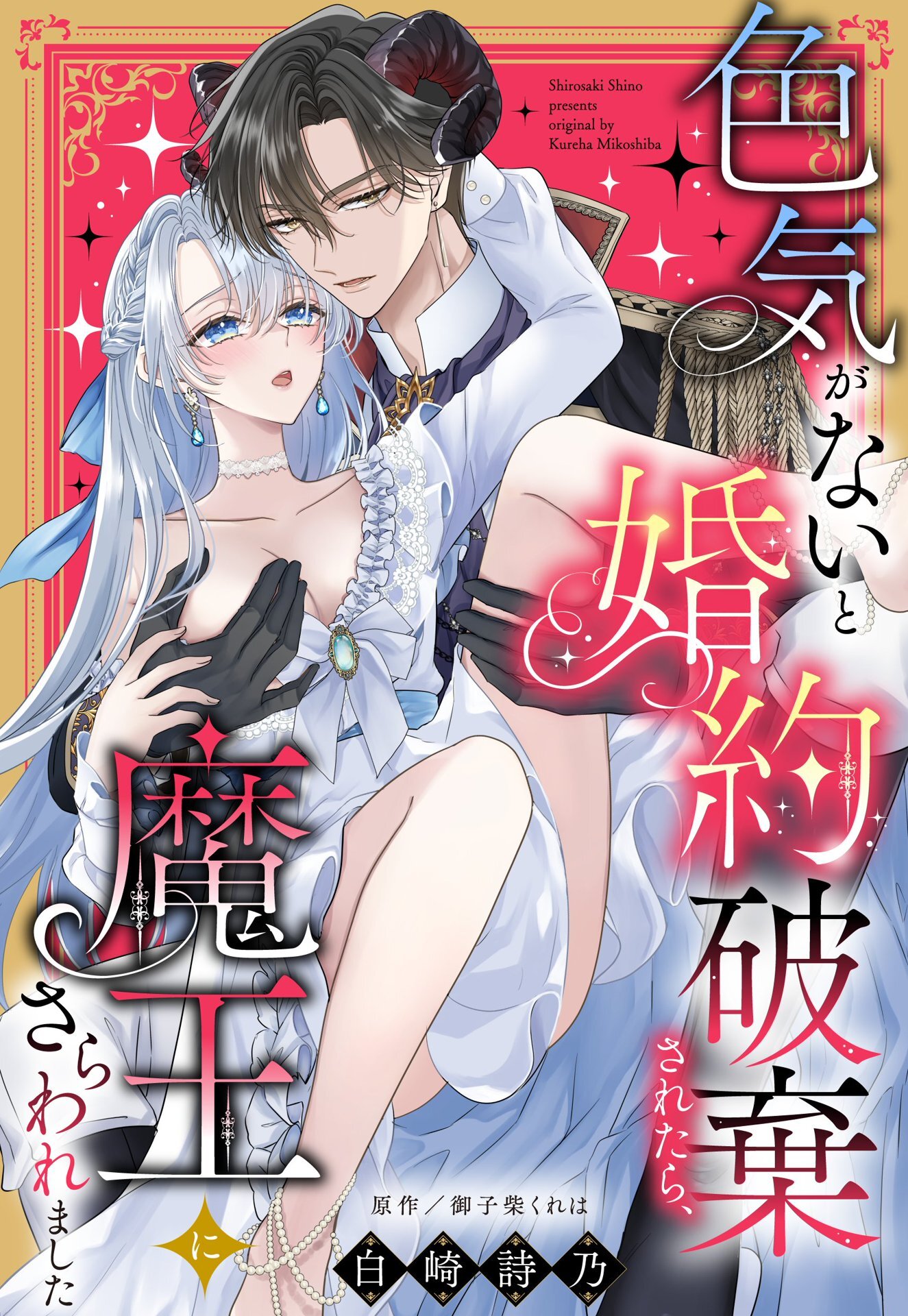 【期間限定　試し読み増量版】色気がないと婚約破棄されたら、魔王にさらわれました【単話売】