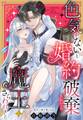 【期間限定 試し読み増量版】色気がないと婚約破棄されたら、魔王にさらわれました【単話売】