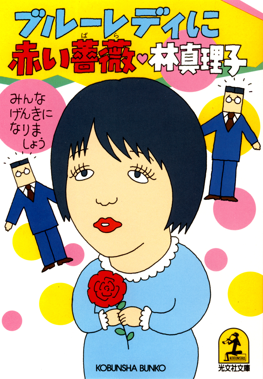 みんな元気になりましょう　ブルーレディに赤い薔薇（ばら）