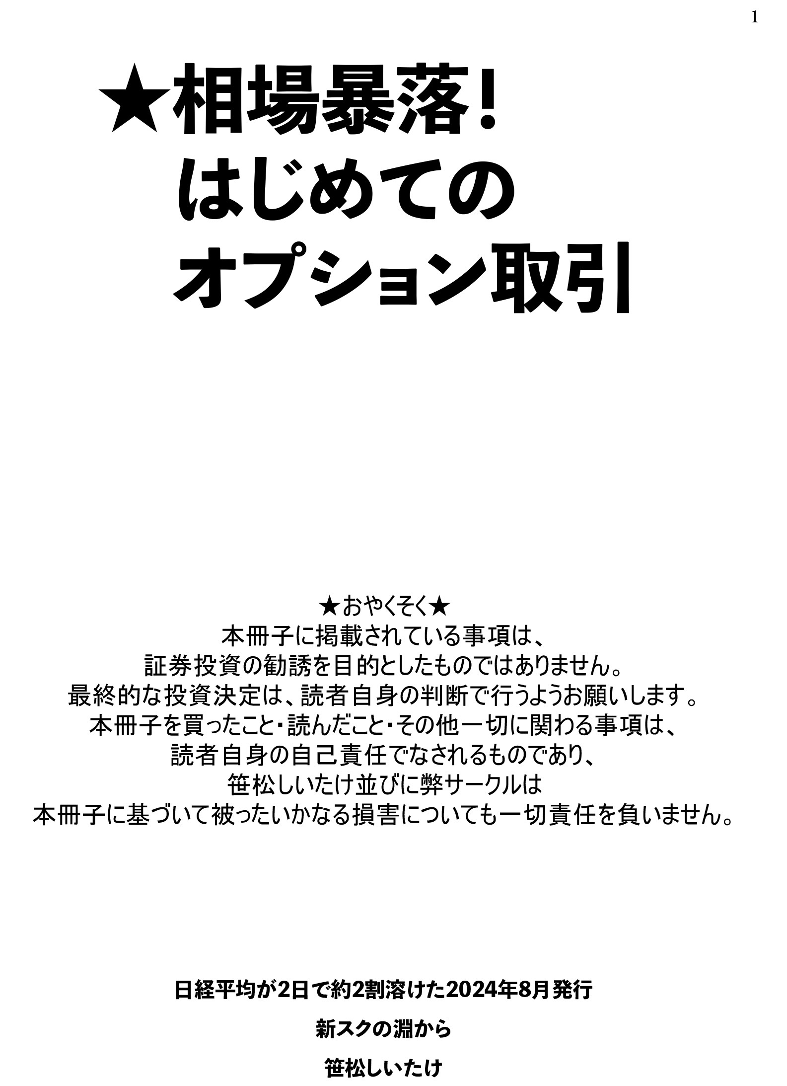 相場暴落！はじめてのオプション取引