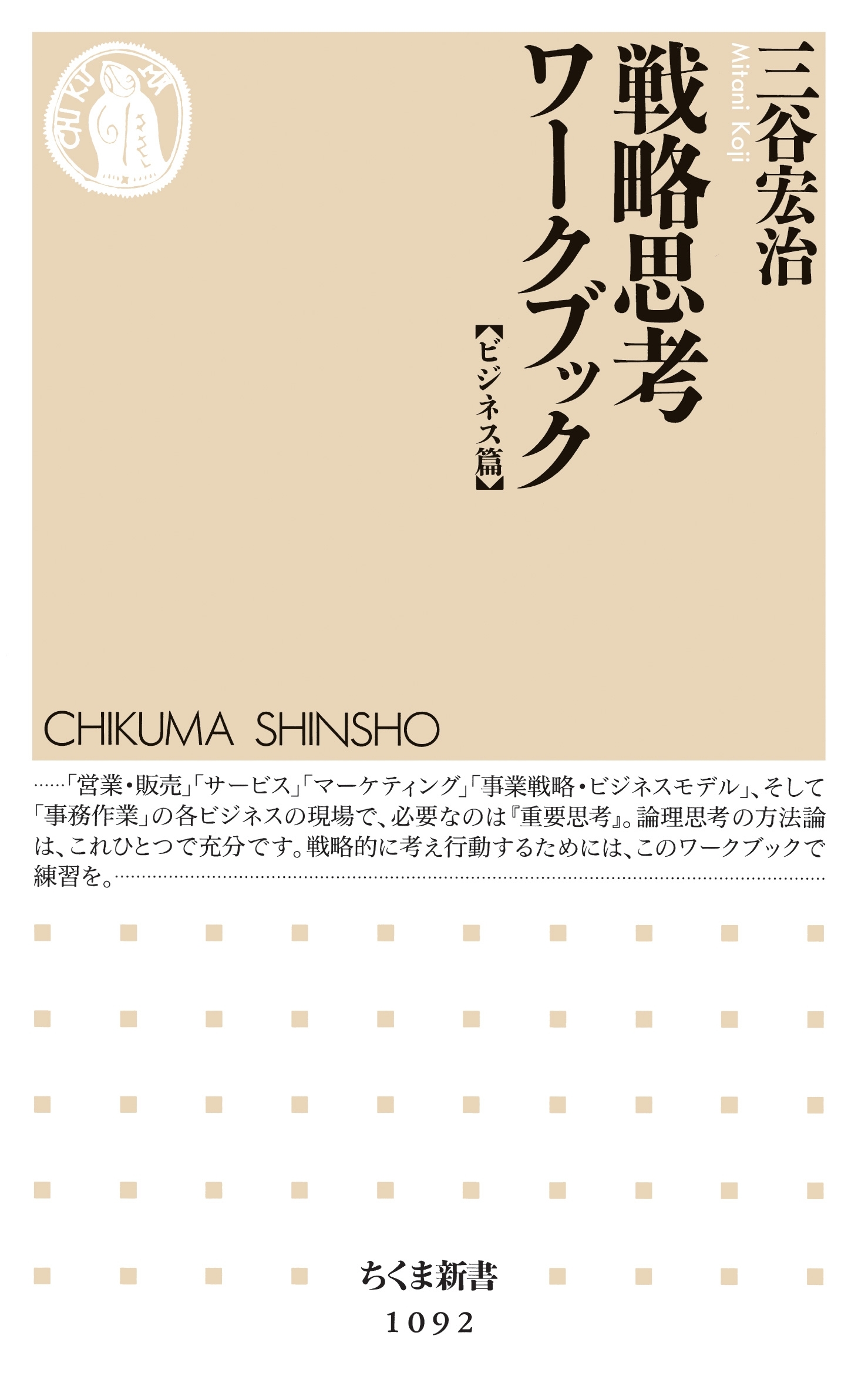 戦略思考ワークブック　【ビジネス篇】