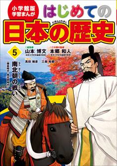 学習まんが はじめての日本の歴史5 南北朝の戦い