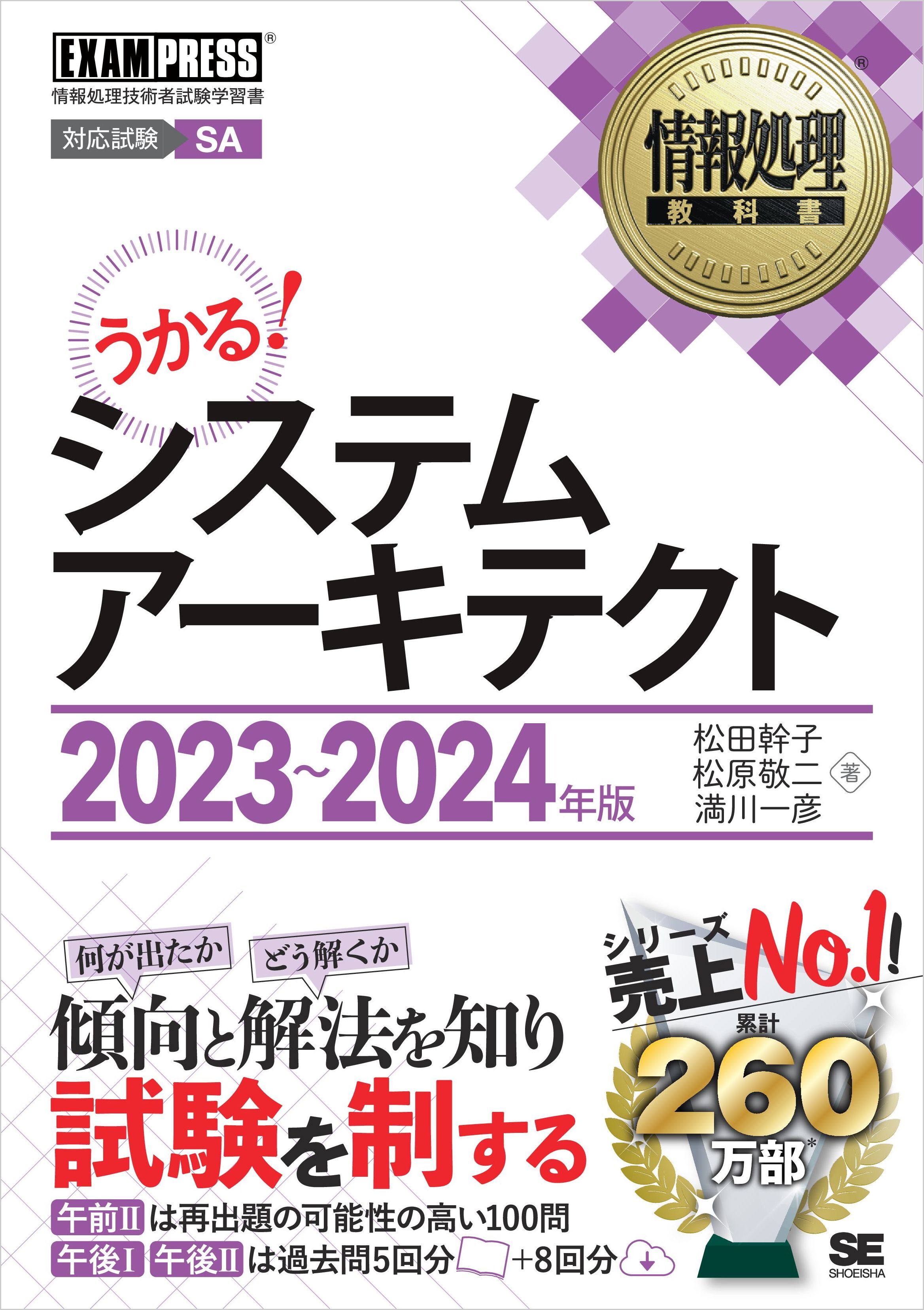 情報処理教科書 システムアーキテクト 2023～2024年版