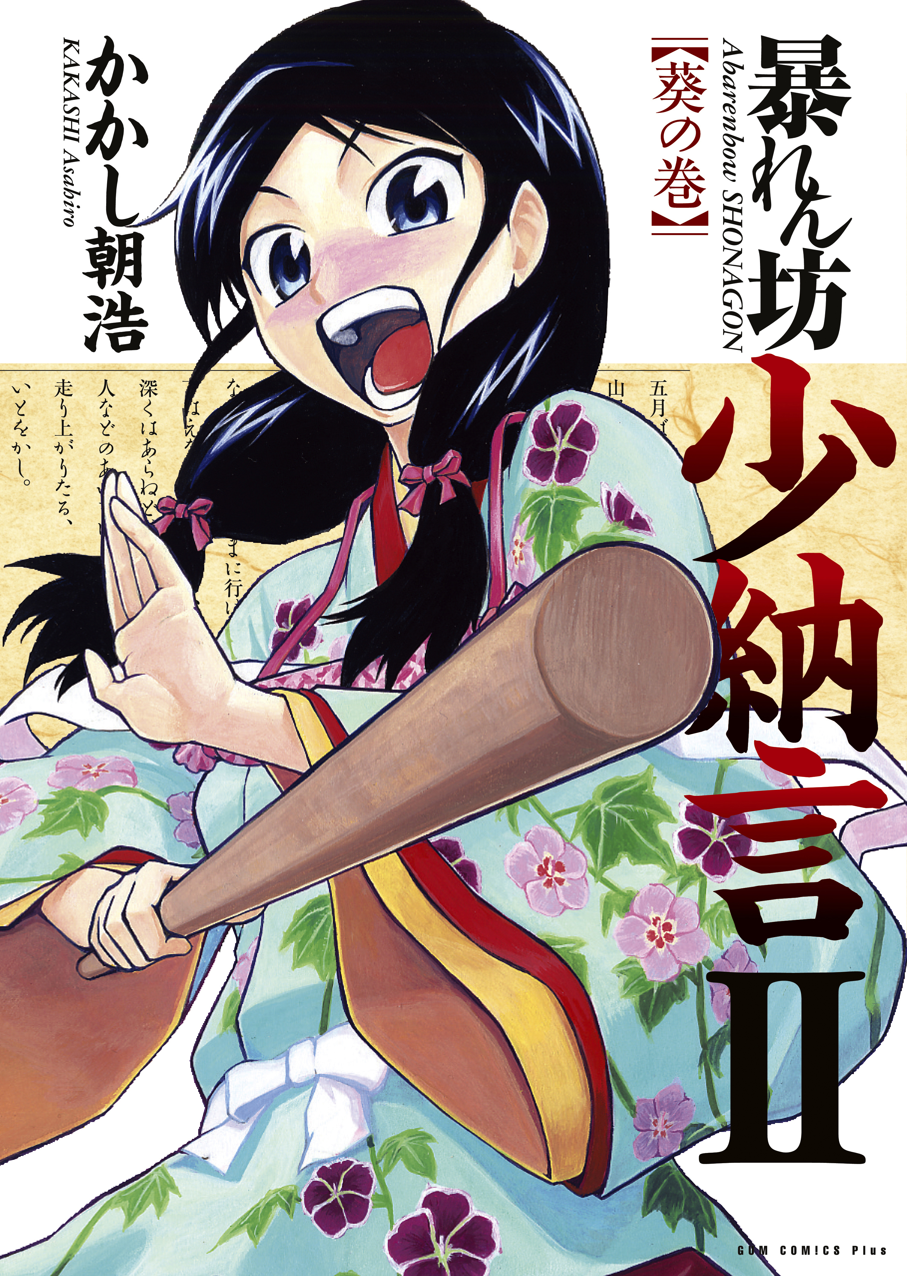 暴れん坊少納言　II