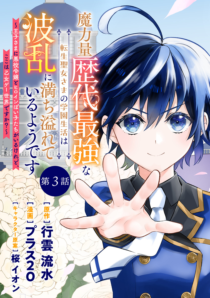 魔力量歴代最強な転生聖女さまの学園生活は波乱に満ち溢れているようです ～王子さまに悪役令嬢とヒロインぽい子たちがいるけれど、ここは乙女ゲー世界ですか？～ 分冊版 第3話【期間限定無料】