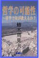 哲学の可能性~哲学で何が救えるか?