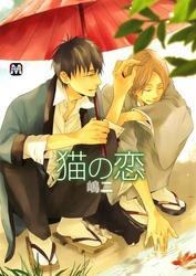 猫の恋