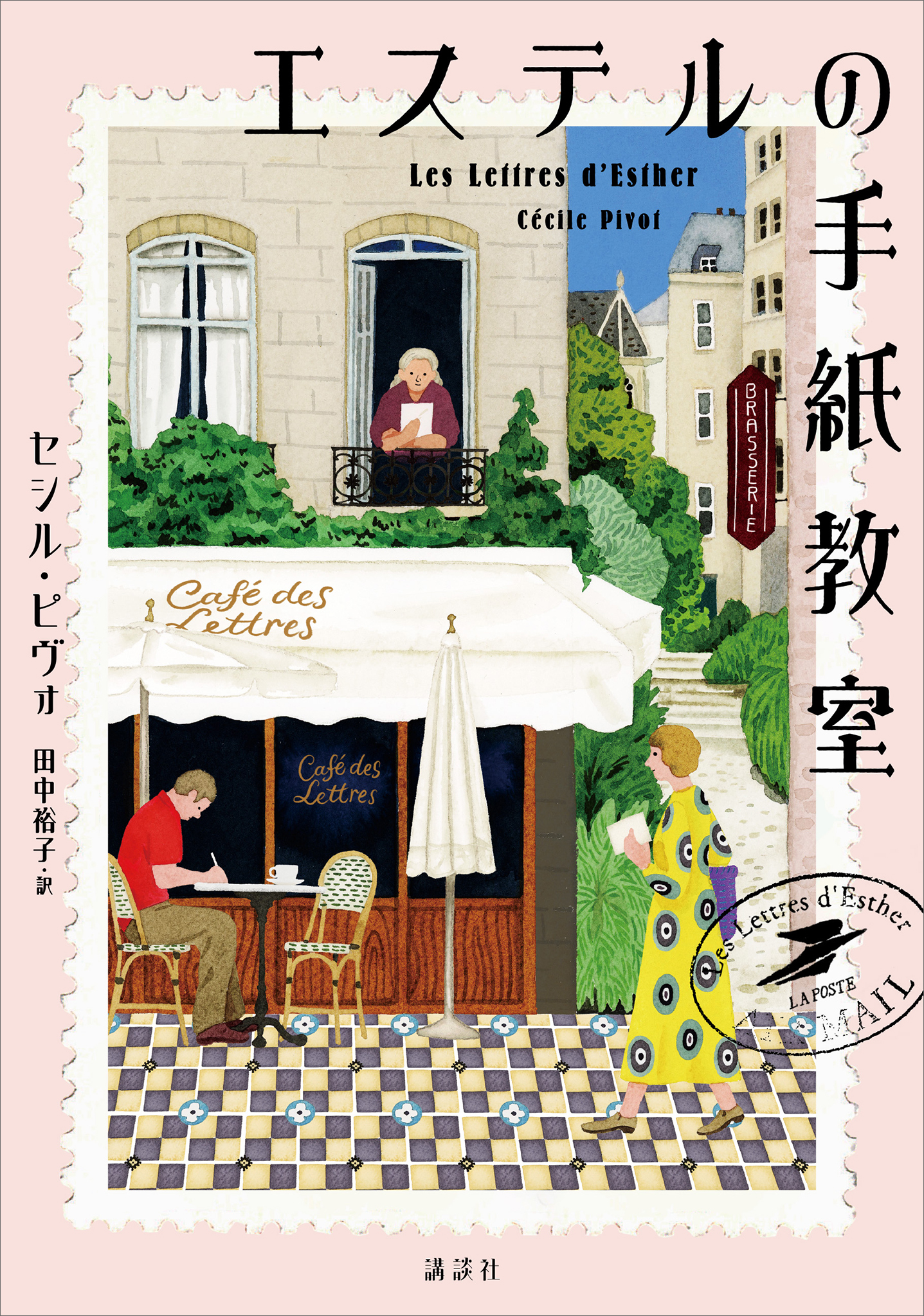 エステルの手紙教室