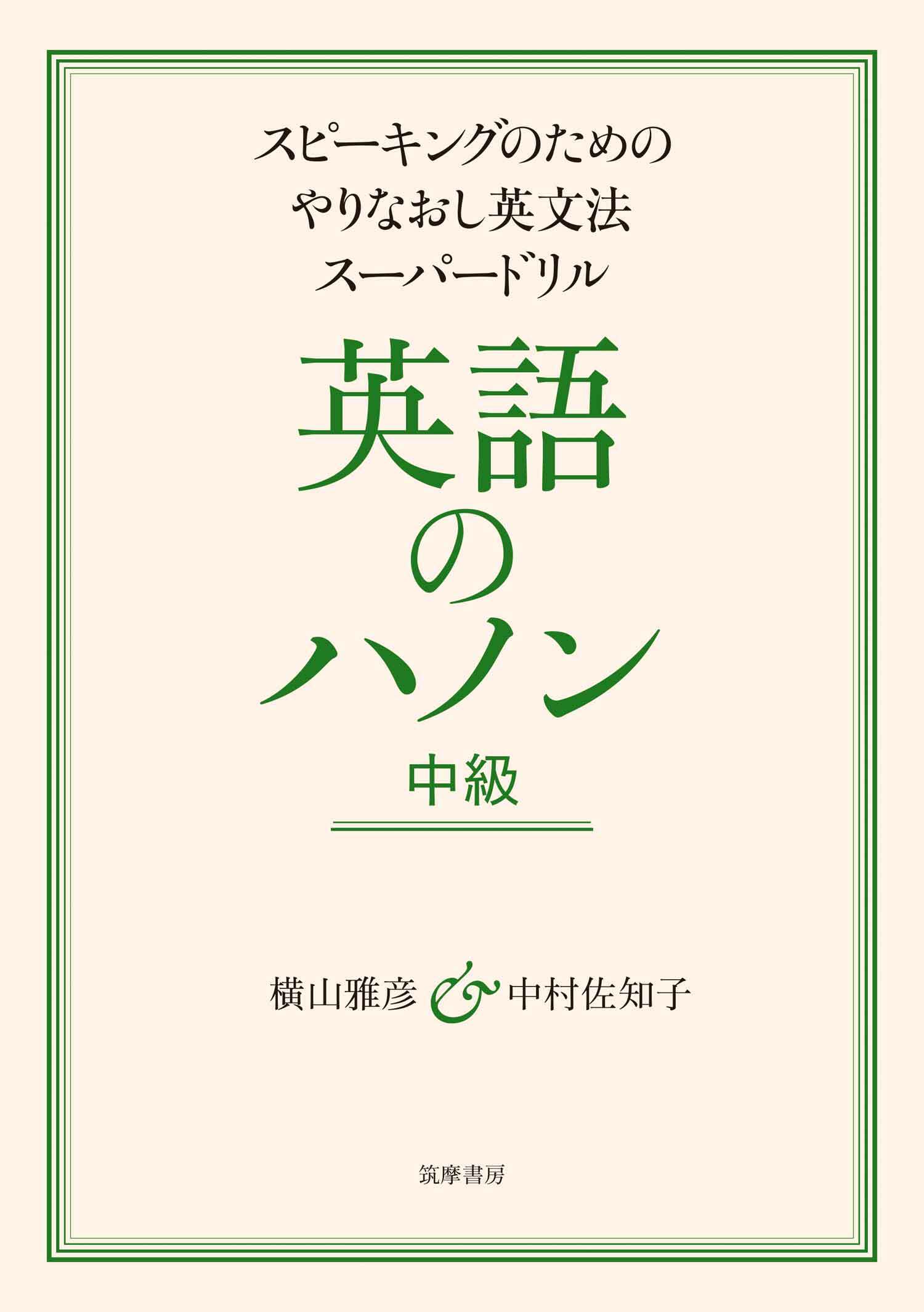 英語のハノン　中級　――スピーキングのためのやりなおし英文法スーパードリル