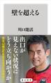 壁を超える