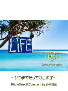 HY Lyric&Photo Book LIFE ~歌詞&フォトブック~ いつまでたっても女の子