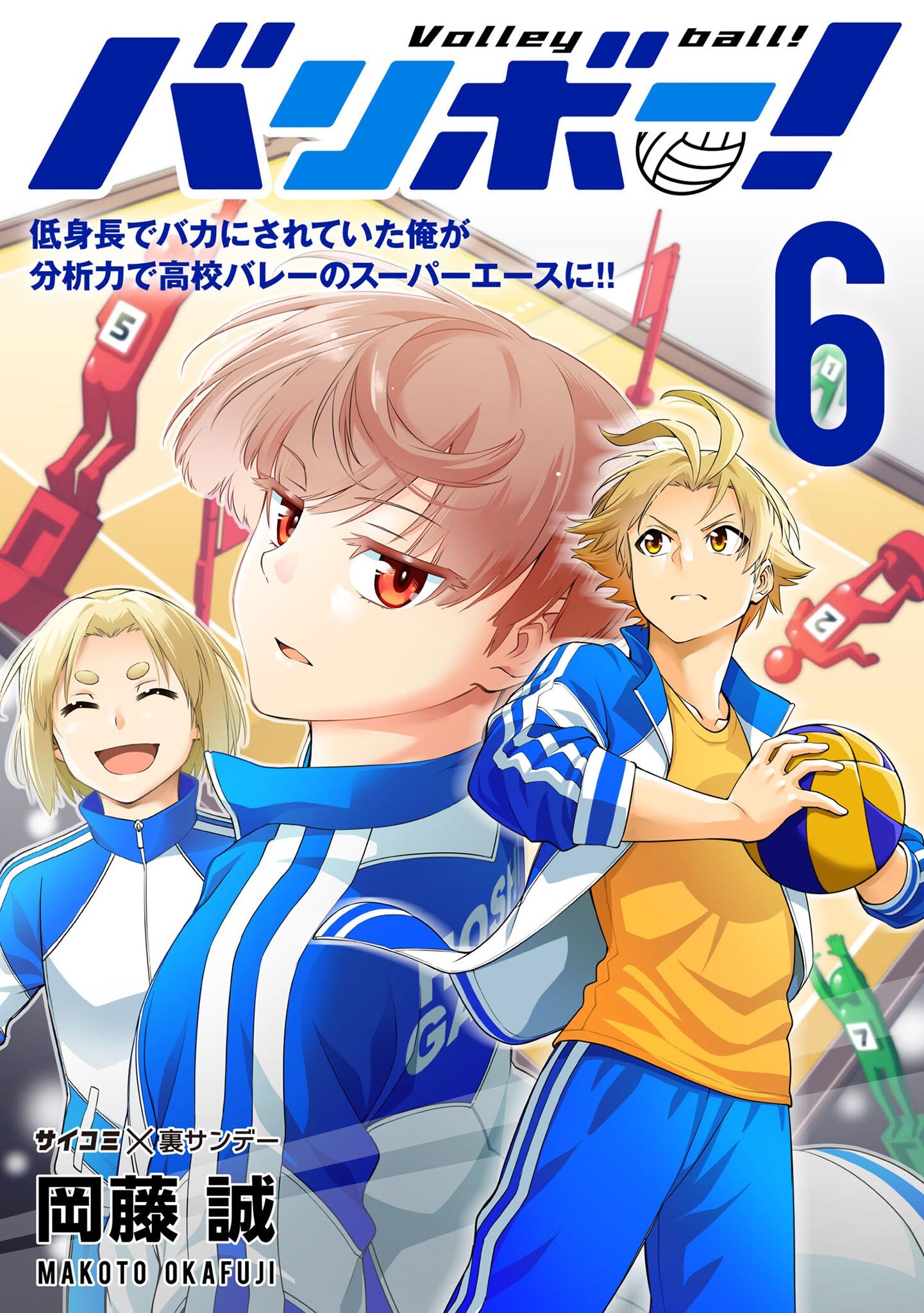 バリボー！　低身長でバカにされていた俺が分析力で高校バレーのスーパーエースに!! 6