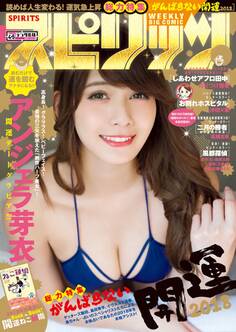 週刊ビッグコミックスピリッツ 2018年4・5合併号(2017年12月25日発売)
