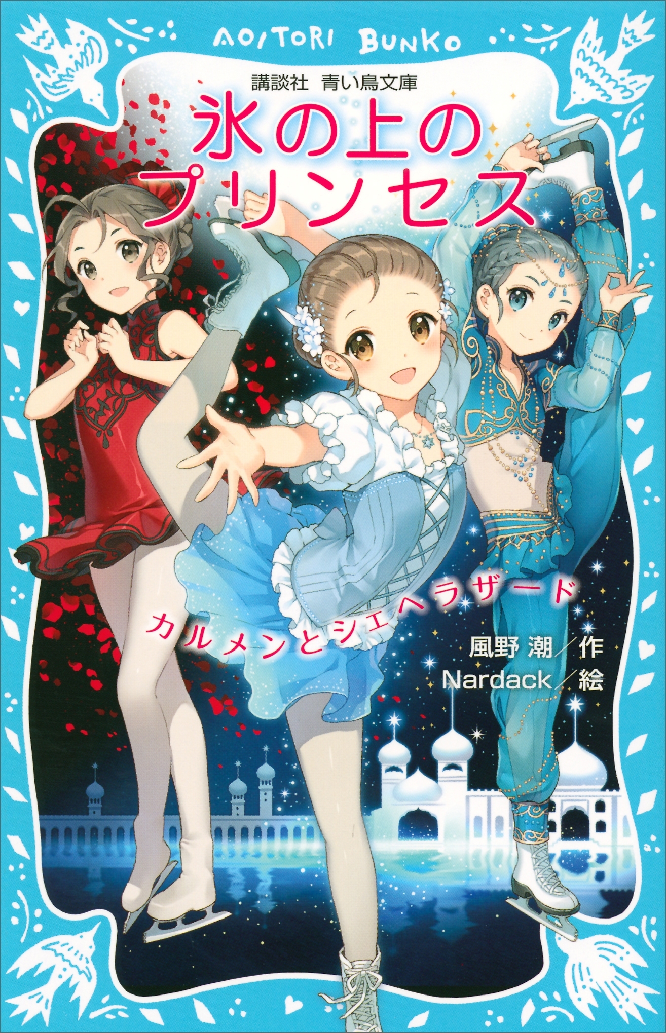氷の上のプリンセス　カルメンとシェヘラザード