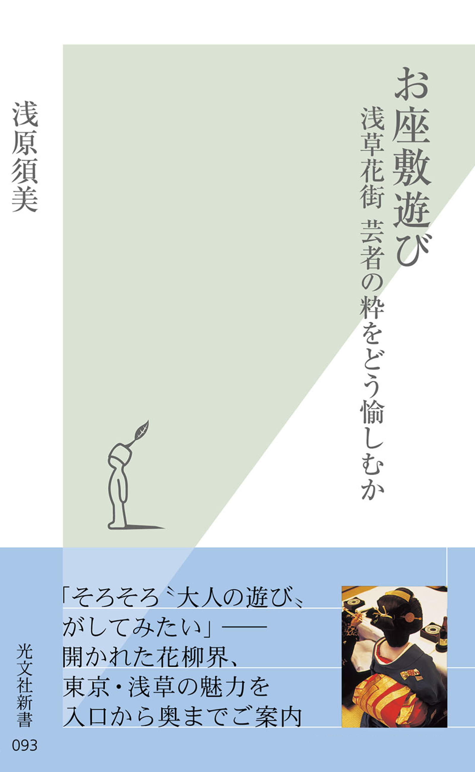 お座敷遊び～浅草花街　芸者の粋をどう愉しむか～