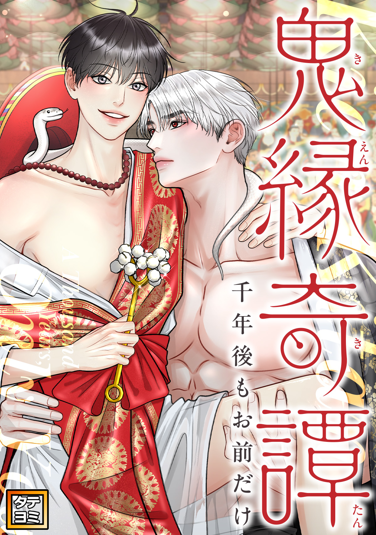 鬼縁奇譚～千年後もお前だけ～【タテヨミ】