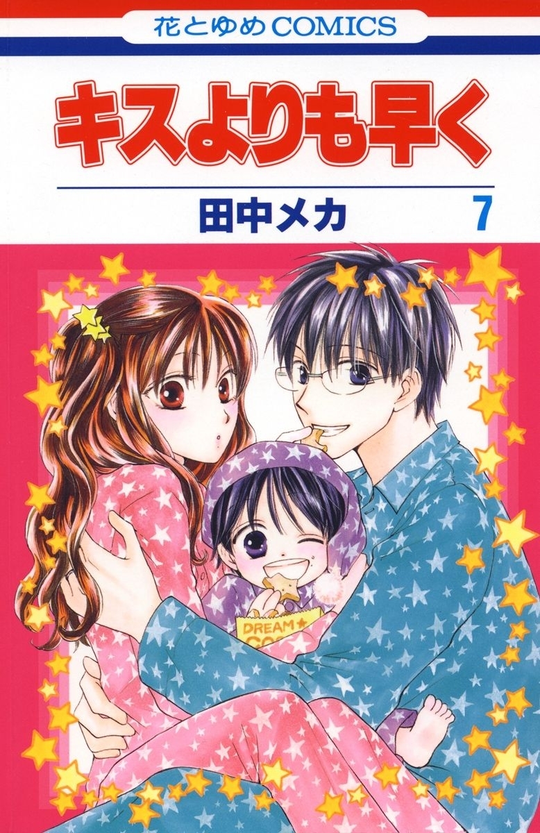 キスよりも早く（７）