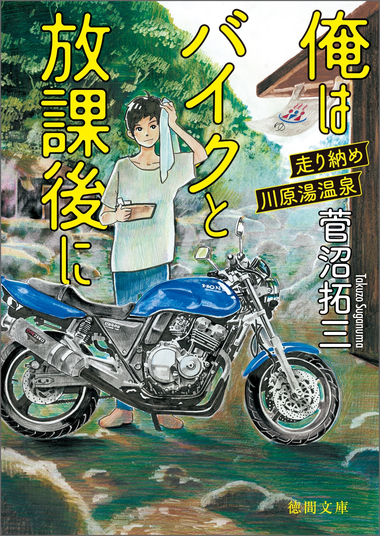 俺はバイクと放課後に　走り納め川原湯温泉