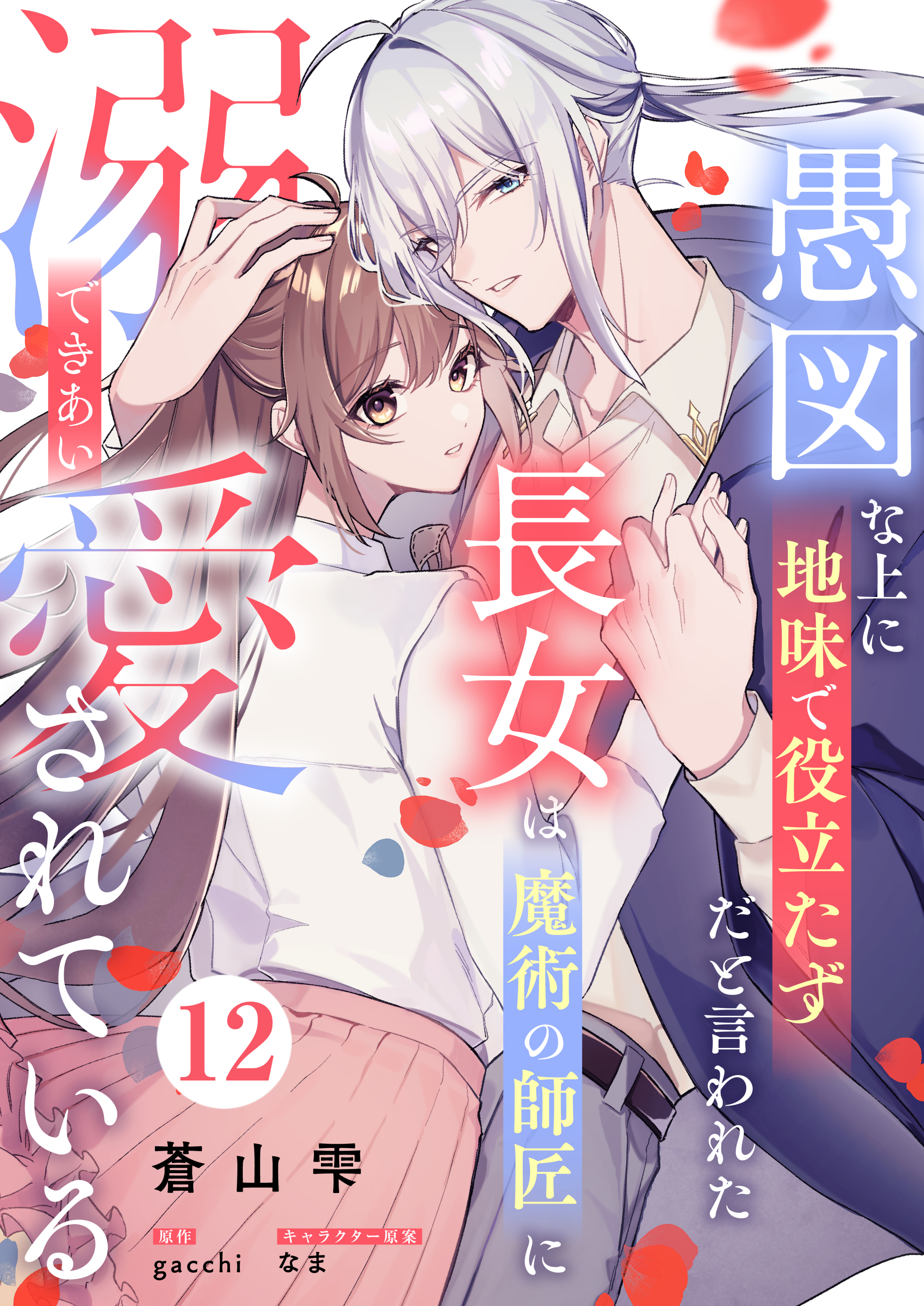 愚図な上に地味で役立たずだと言われた長女は魔術の師匠に溺愛されている12話