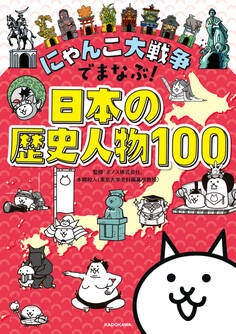 にゃんこ大戦争でまなぶ!日本の歴史人物100
