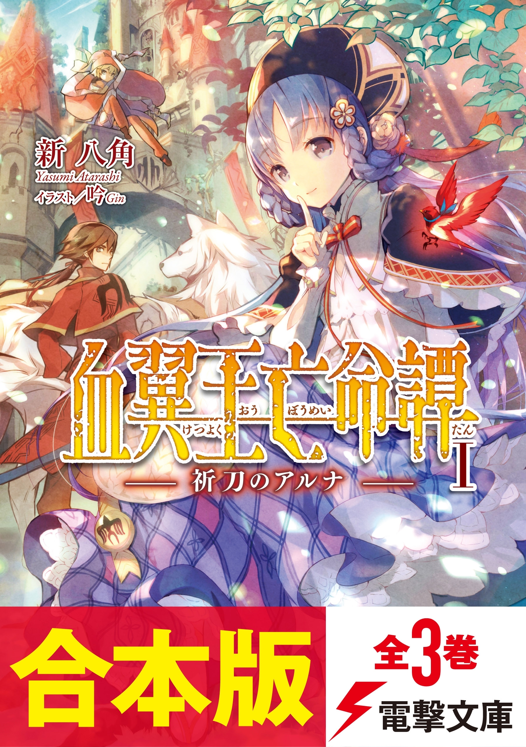 【合本版】血翼王亡命譚