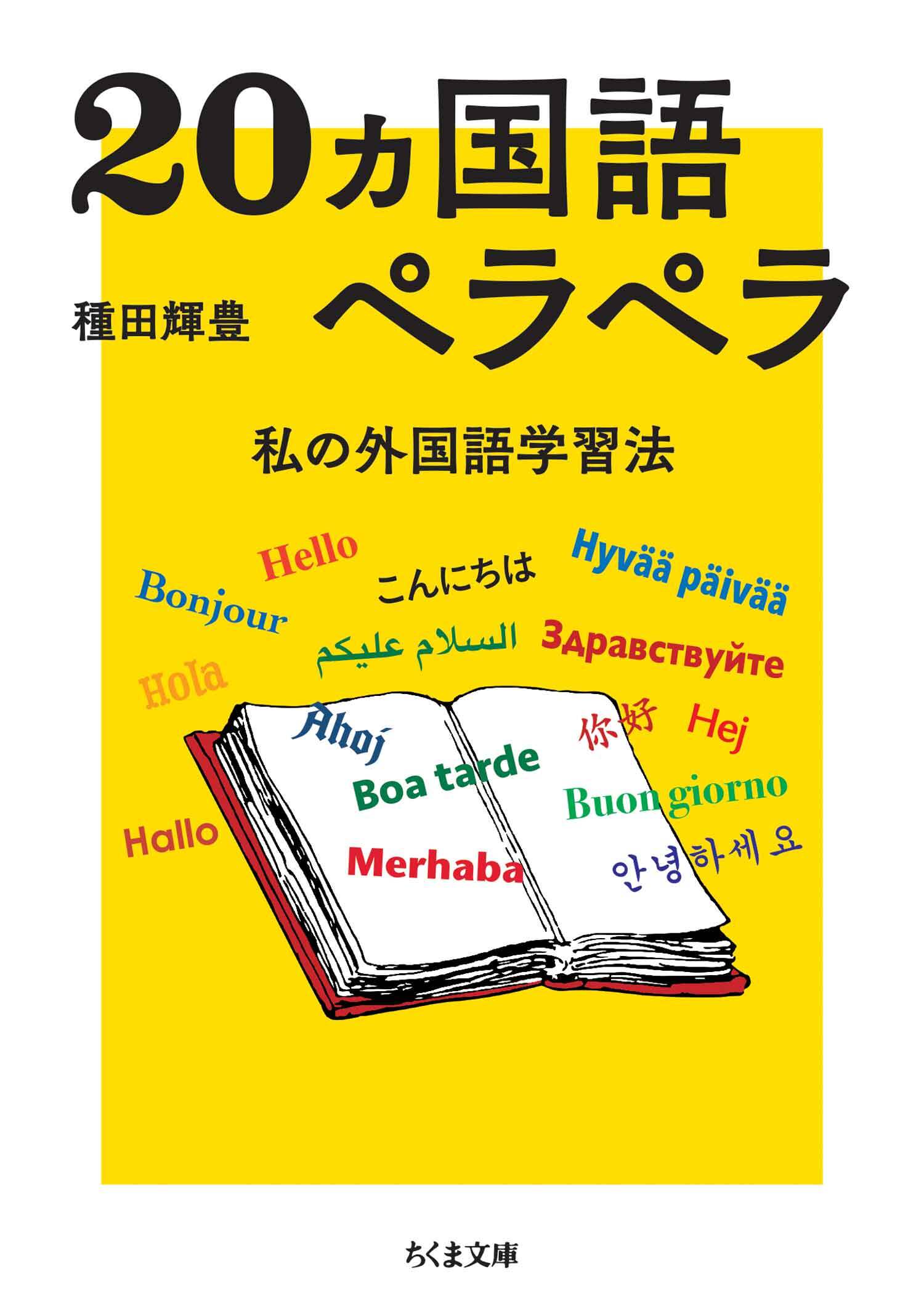 20ヵ国語ペラペラ　――私の外国語学習法