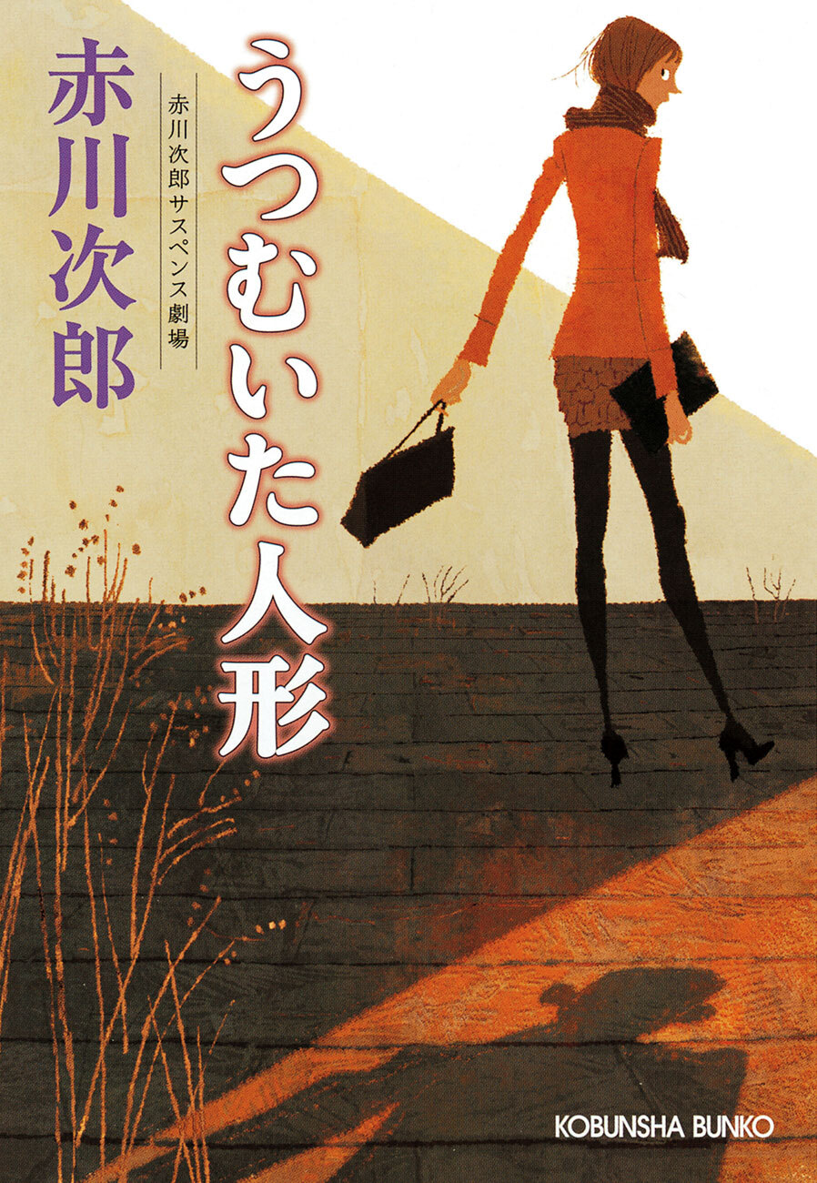 うつむいた人形