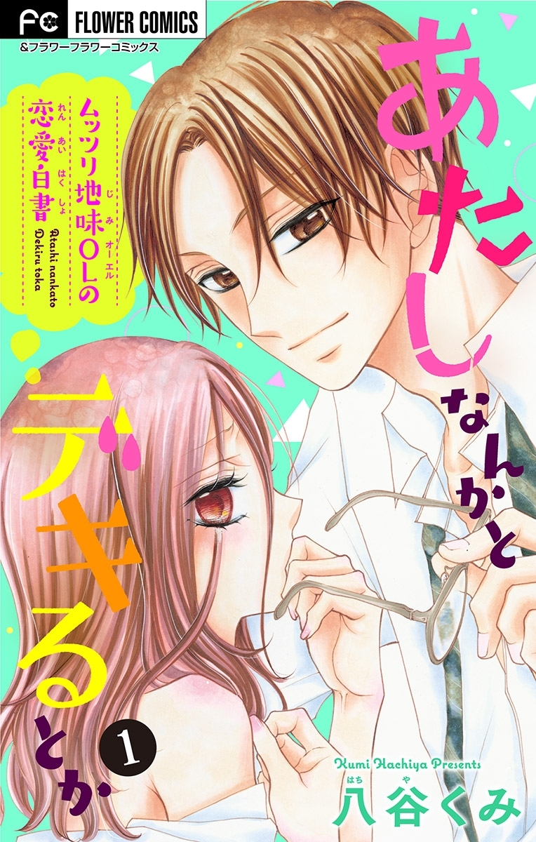 あたしなんかとデキるとか【マイクロ】 1