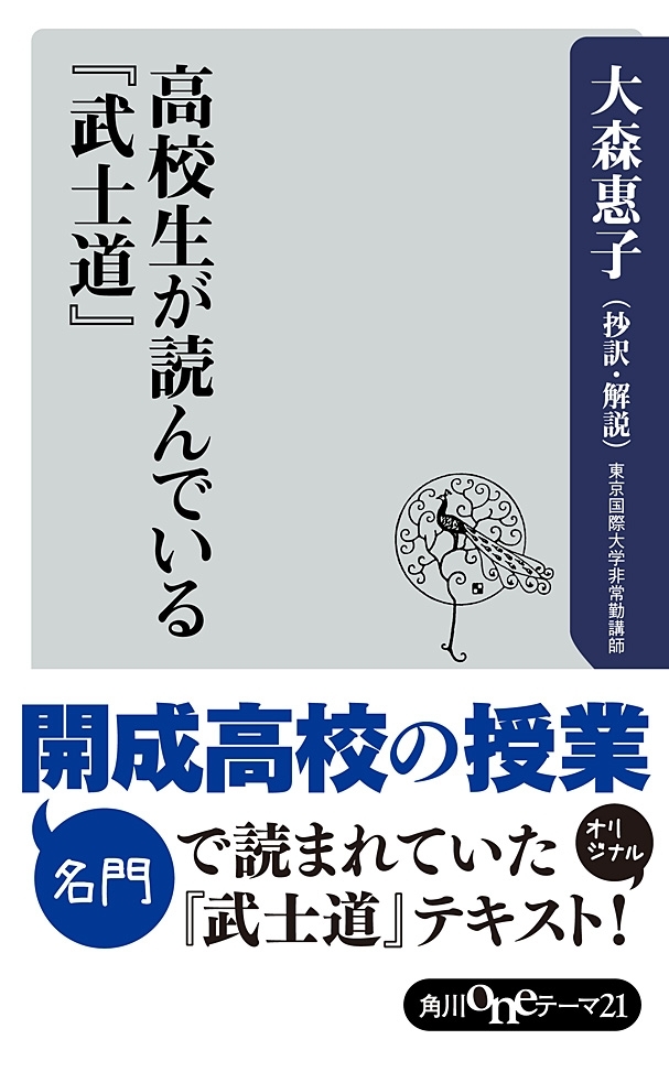 高校生が読んでいる『武士道』