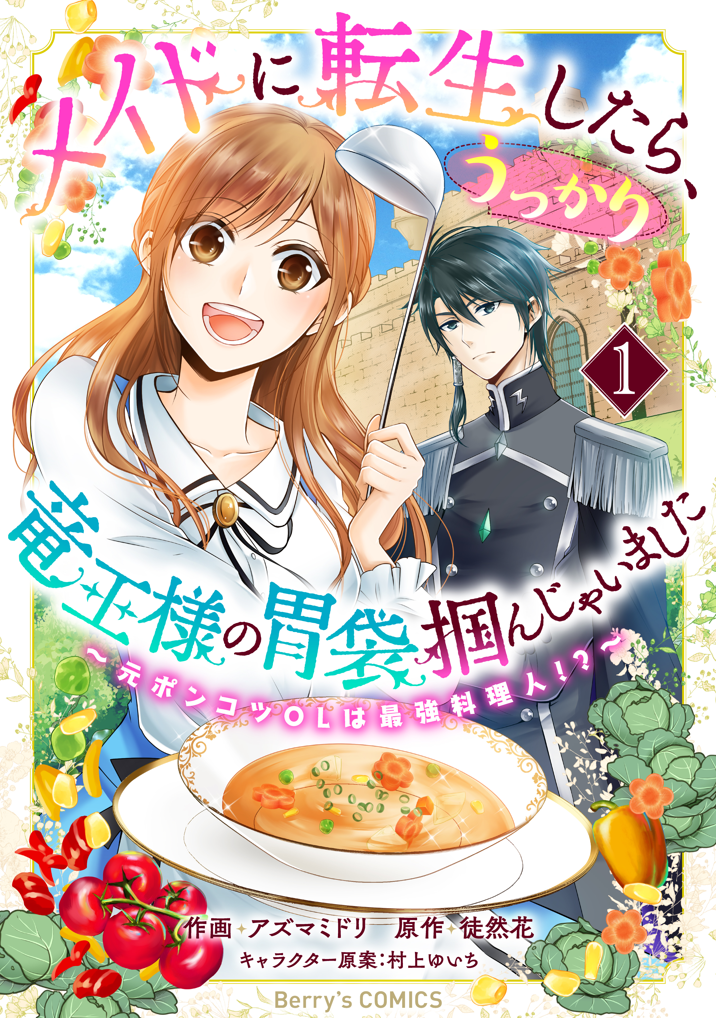 【期間限定　無料お試し版　閲覧期限2026年9月3日】メイドに転生したら、うっかり竜王様の胃袋掴んじゃいました～元ポンコツOLは最強料理人!?～1巻