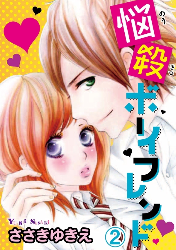【期間限定　無料お試し版　閲覧期限2026年6月11日】悩殺ボーイフレンド【分冊版】2