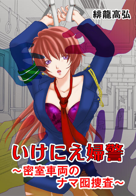 いけにえ婦警～密室車両のナマ囮捜査～